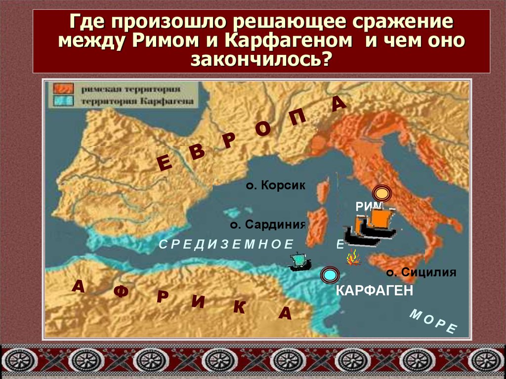 Причины второй войны рима с карфагеном. Пунические войны Рима с Карфагеном карта. Пунические войны Рим и Карфаген.