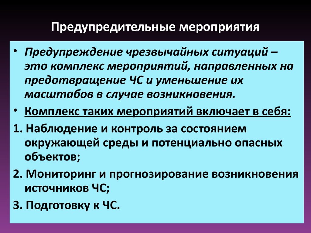 Мера события. Предупредительные мероприятия. Предупредительные мероприятия – это мероприятия .... Превентивные мероприятия это. Характеристика предупредительных мероприятий.