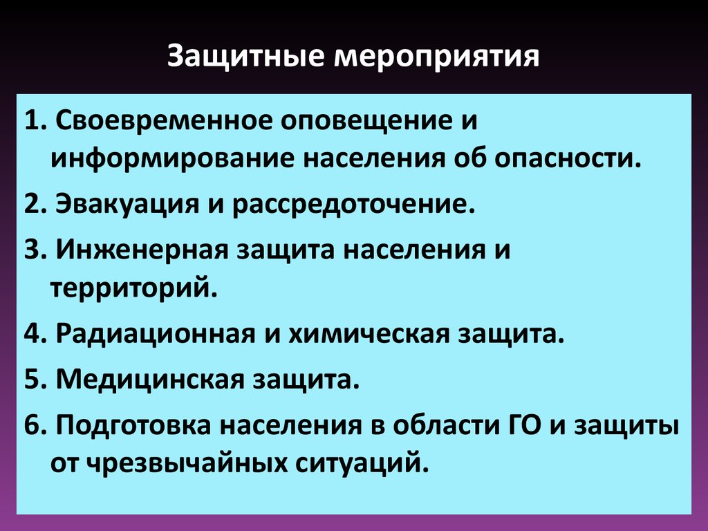 Защитные мероприятия. Сущность защитных мероприятий. Перечислите защитные мероприятия. Защитные мероприятия по времени проведения.