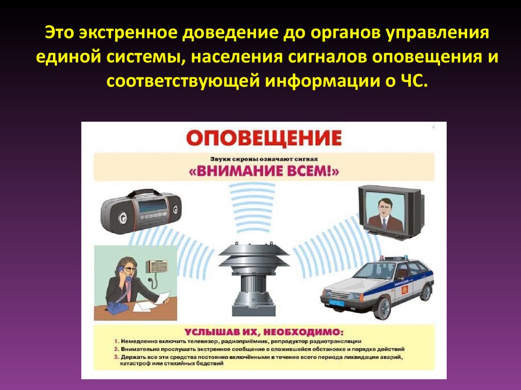 Оповещение населения во сколько. Оповещение населения об опасности. Информирование населения о чрезвычайных ситуациях. Система оповещения населения о ЧС. Оповещение и информирование населения в условиях ЧС.