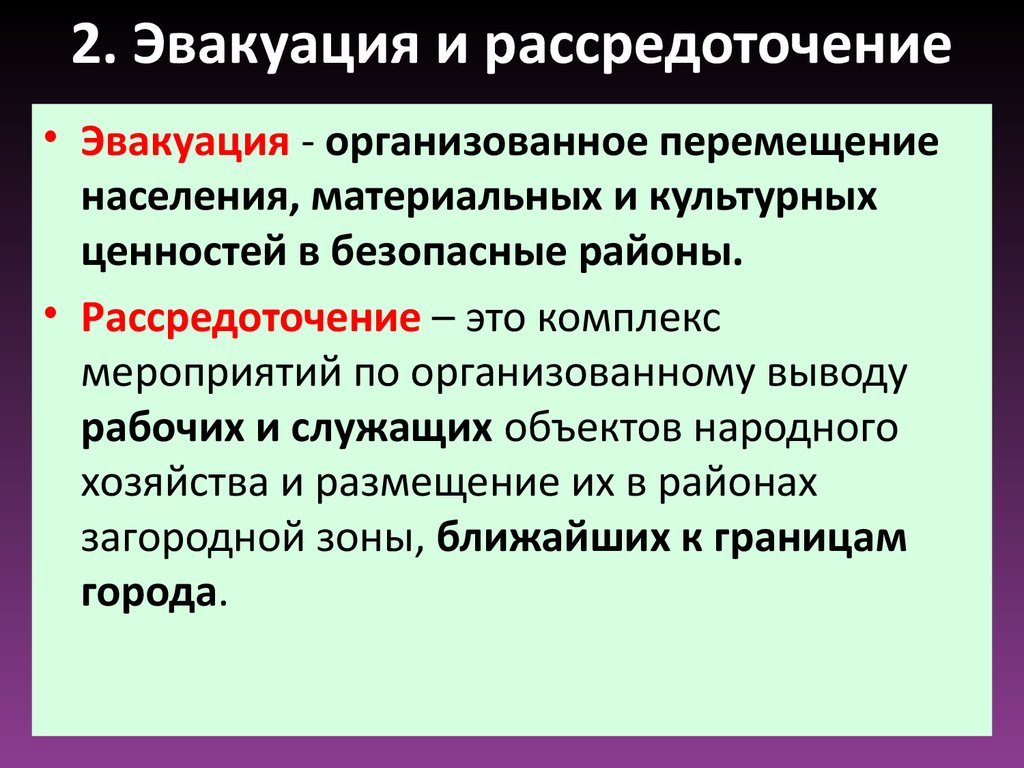 Превентивная эвакуация что это. Эвакуация определение. Рассредоточение и эвакуация населения. Понятие эвакуация кратко. Что такое эвакуация населения определение.