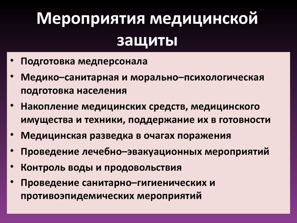 Мероприятия по защите