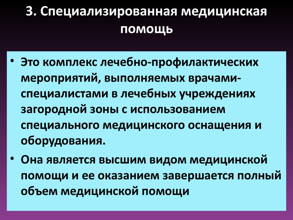 Виды специализированной медицинской помощи