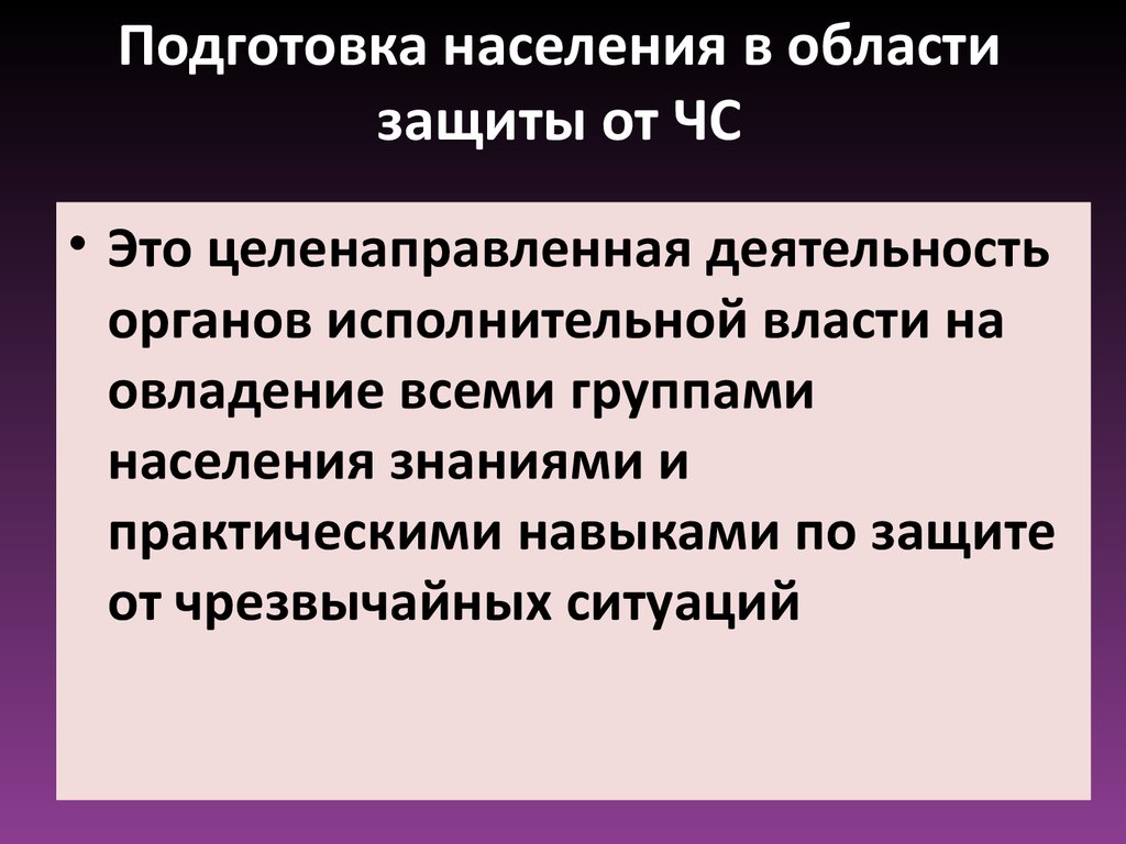 Где осуществляется подготовка населения