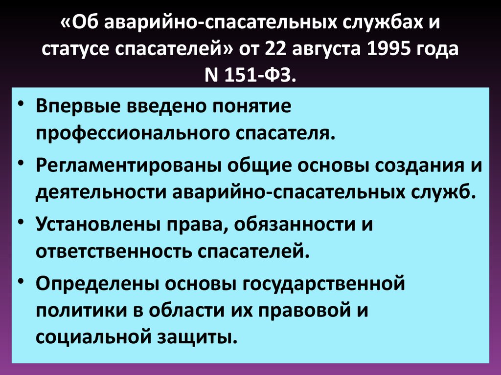 Федеральный закон об аварийно спасательных службах