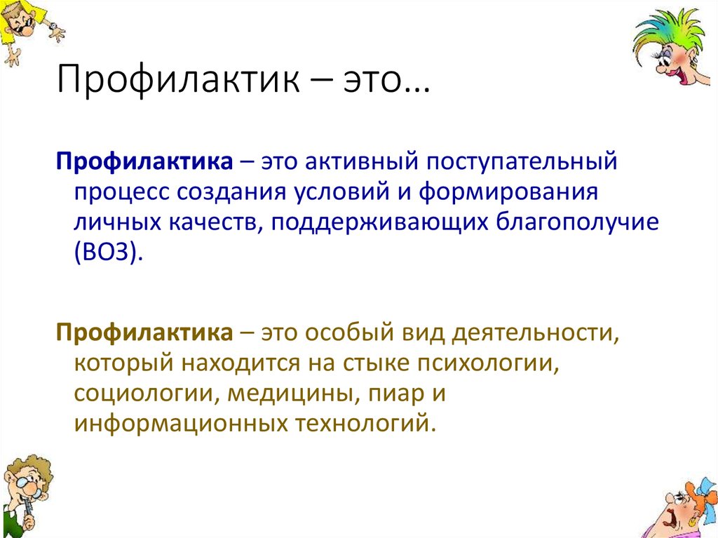 Профилактика это. Профилактика это определение. Профилактика это кратко. Профилактика это кратко 2 класс. Профилактика это определение для детей.