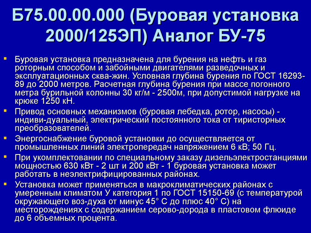 Б75.00.00.000 (Буровая установка 2000/125ЭП) Аналог БУ-75