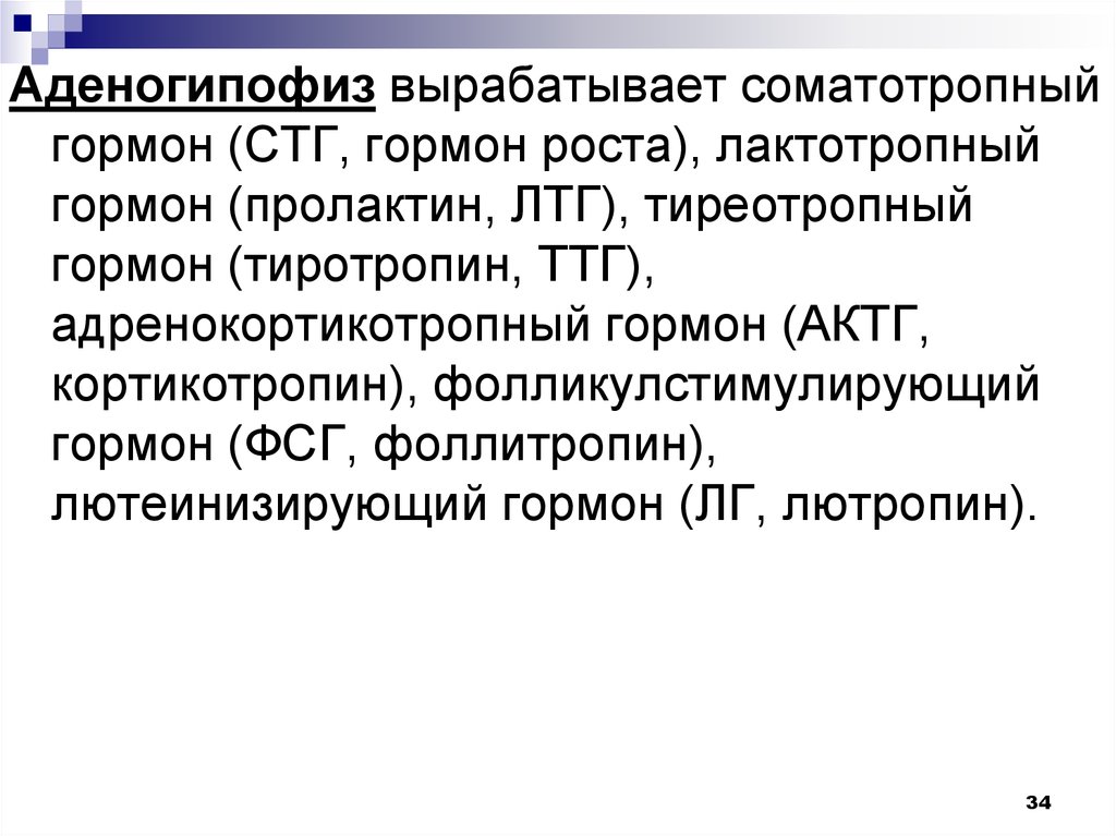 Соматотропный гормон вырабатывается. Соматотропный гормон (СТГ). СТГ гормон функции. Соматотропный и лактотропный гормоны. Аленогипофиз вырабатывает гормоны агтг ГТ ФСГ.