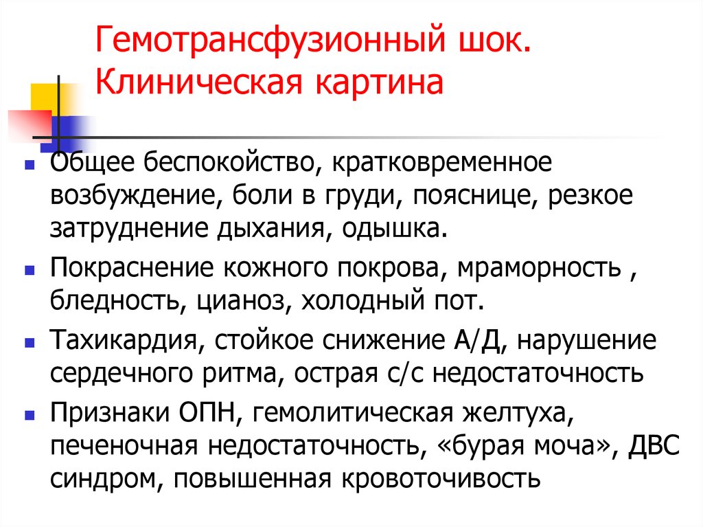 Составить план оказания доврачебной неотложной помощи при гемотрансфузионном шоке с мотивацией