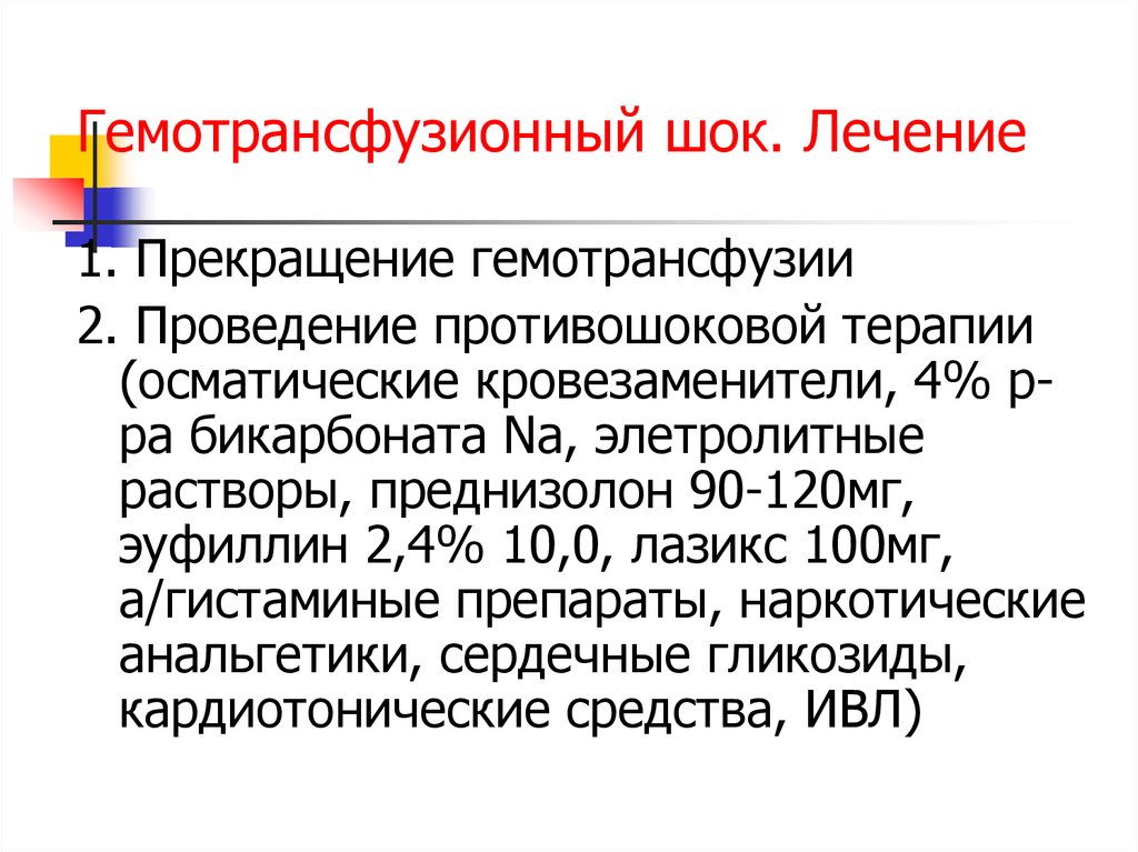 Гемотрансфузионный шок презентация