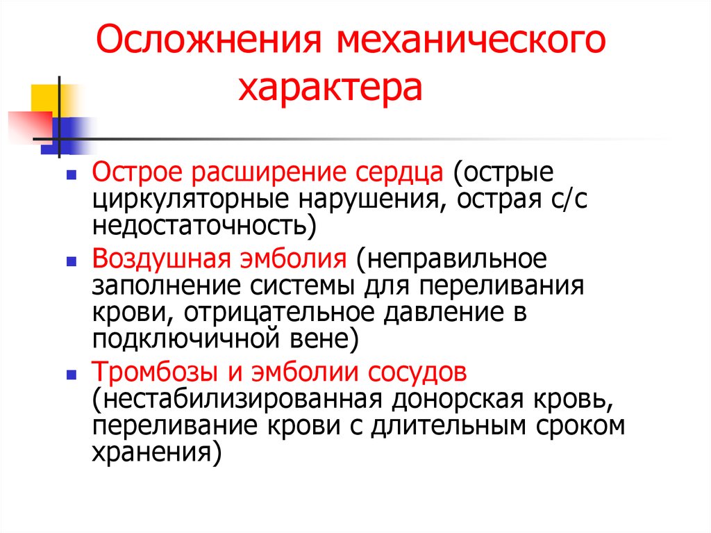 Механический характер. Осложнения механического характера при переливании крови. Острое расширение сердца при переливании крови. Посттрансфузионные осложнения механического характера. Осложнение при переливания крови острое расширение сердца.