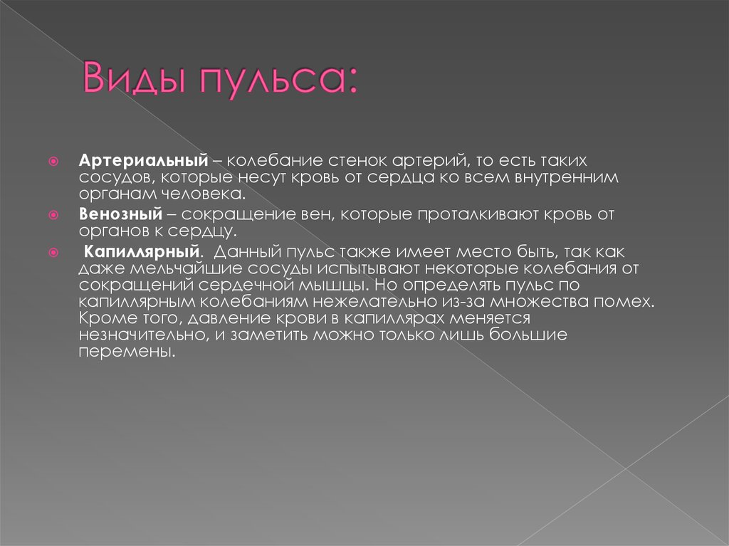 Пульс колебание стенок артерий. Виды пульса. Артериальный и венный пульс. Пульс виды пульса. Венозный и капиллярный пульс.