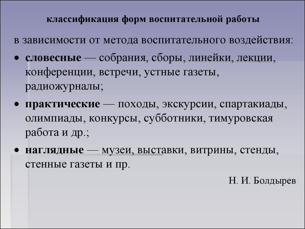 Задачи форм воспитания. Классификация форм воспитательной работы. Классификация форм воспитательной работы их характеристика. Словесные формы воспитания в педагогике. Подходы к классификации форм воспитательной работы.