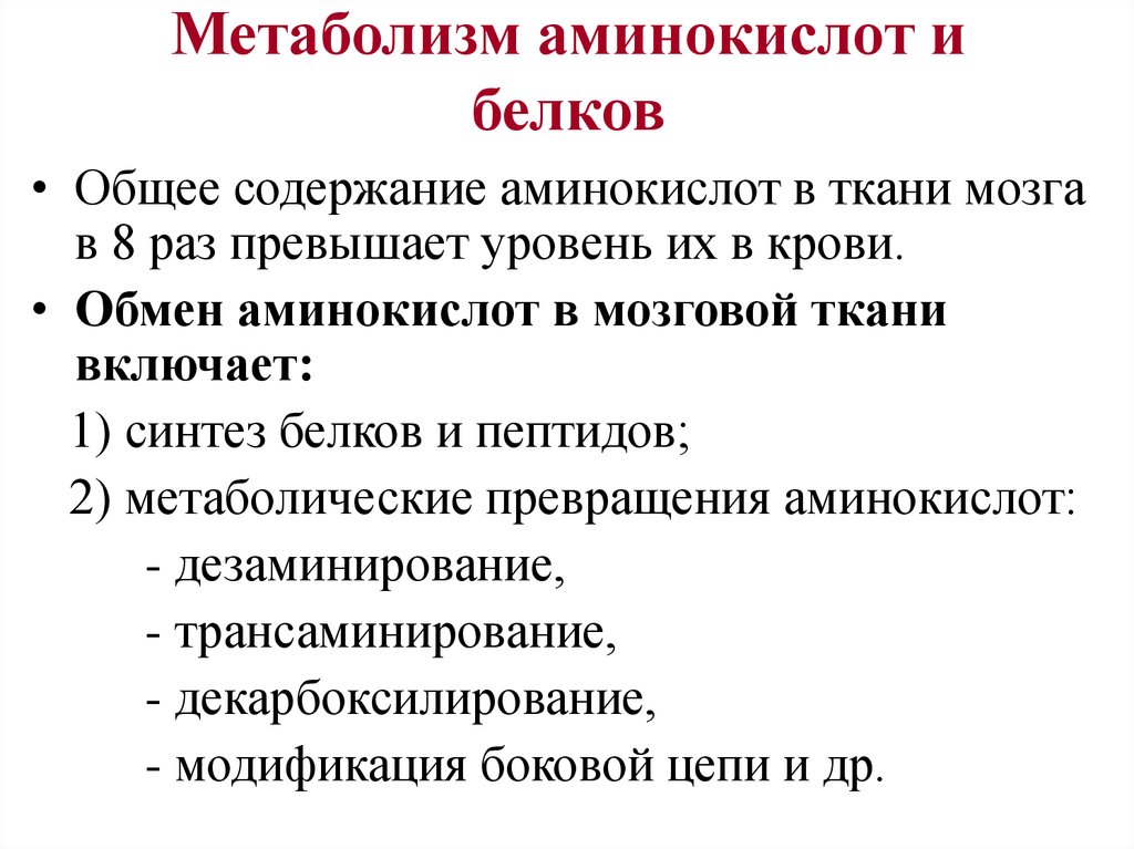 Общие пути метаболизма аминокислот. Метаболические преобразования аминокислот. Метаболизм аминокислот биохимия. Пути метаболизма аминокислот в тканях организма..