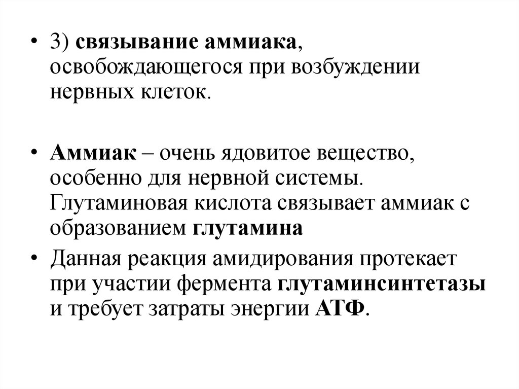 Нервная возбудимость. Глутаминовая кислота и аммиак. Связывание аммиака. Аммиак является раздражителем нервной системы при введении. Временное Связывание аммиака.