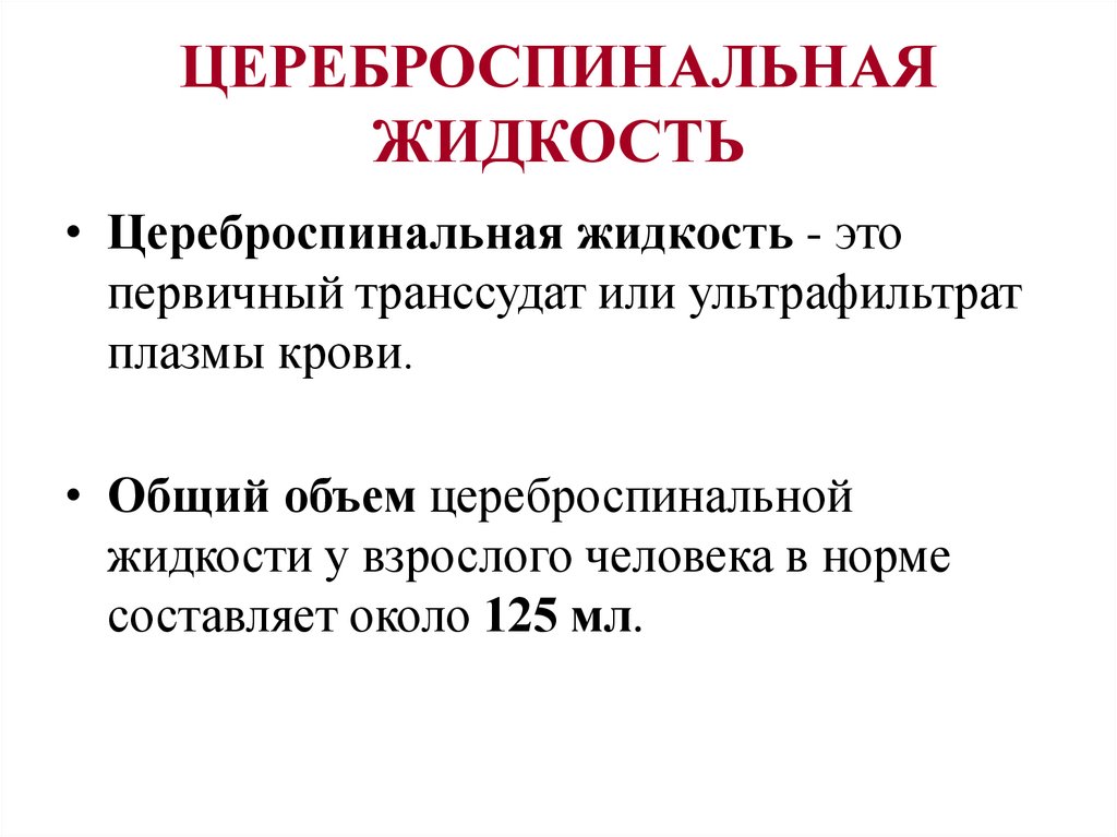 Спинномозговая жидкость. Жидкость функции спинномозговая жидкость. Уеребро спинальная жидкость. Нормальная цереброспинальная жидкость. Функции цереброспинальной жидкости.