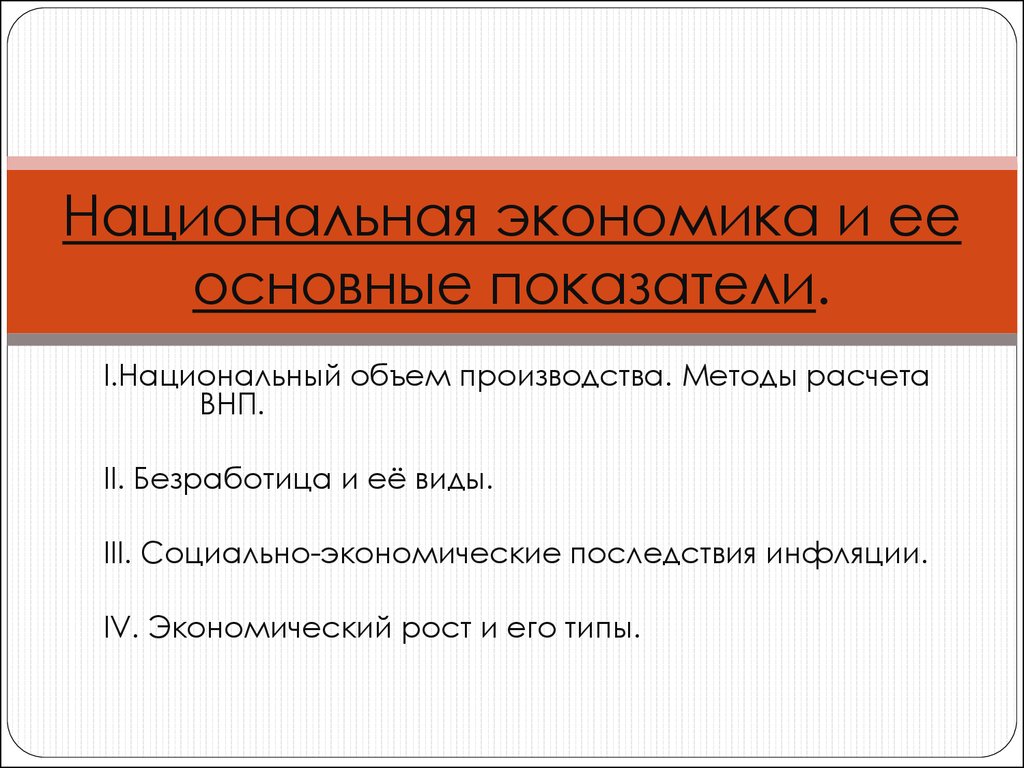 Национальный объем производства. Национальная экономика и ее основные показатели. Национальная экономика и ее показатели. Национальная экономика. Национальная экономика и ее важнейшие показатели.