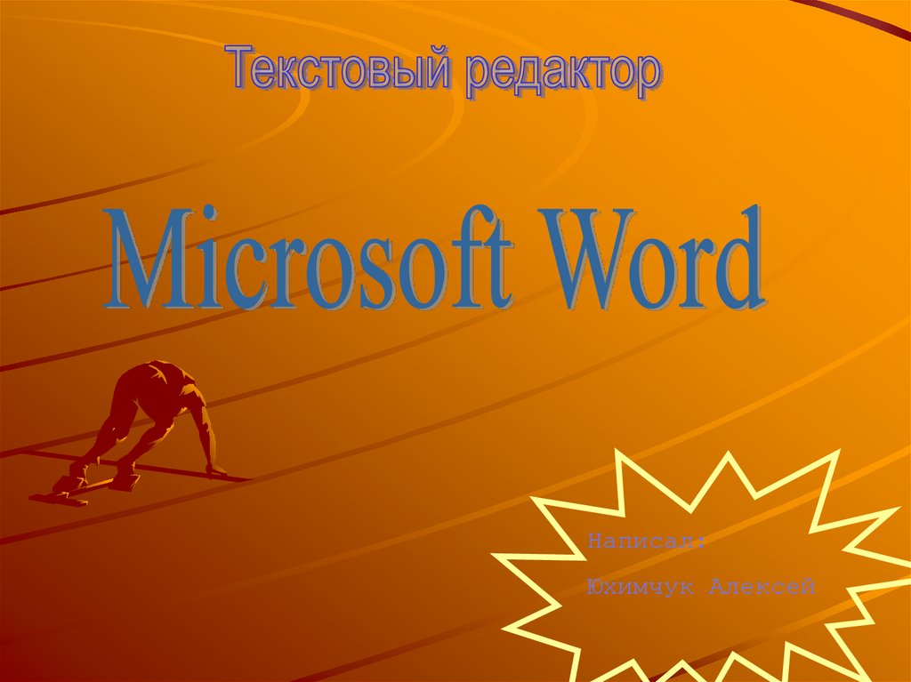 Реферат: Текстовый редактор Microsoft Word