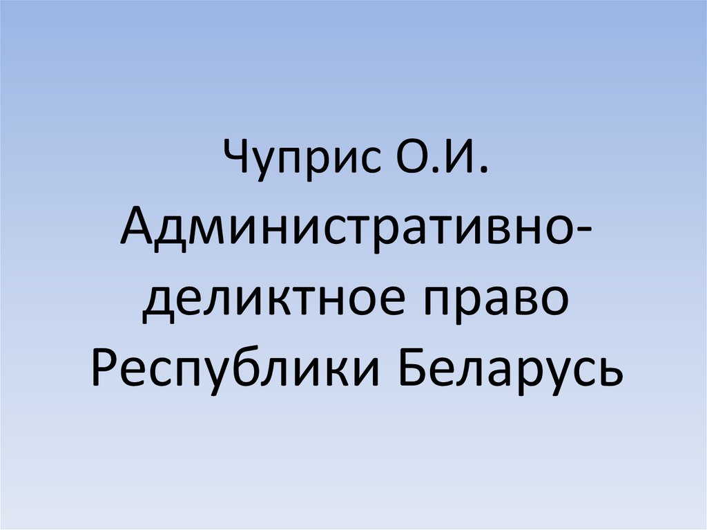 Чуприс О.И. Административно-деликтное право Республики Беларусь