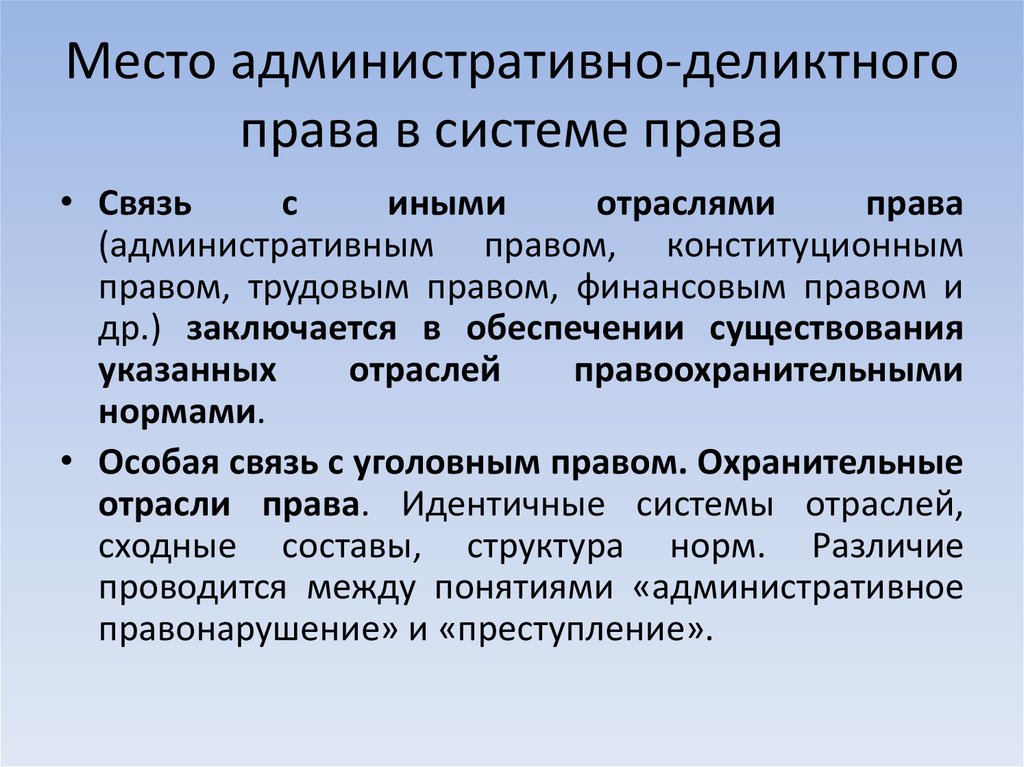 Связь с правом. Административно-деликтное законодательство. Система административно-деликтного права. Административное право. Источники административно – деликтного права..