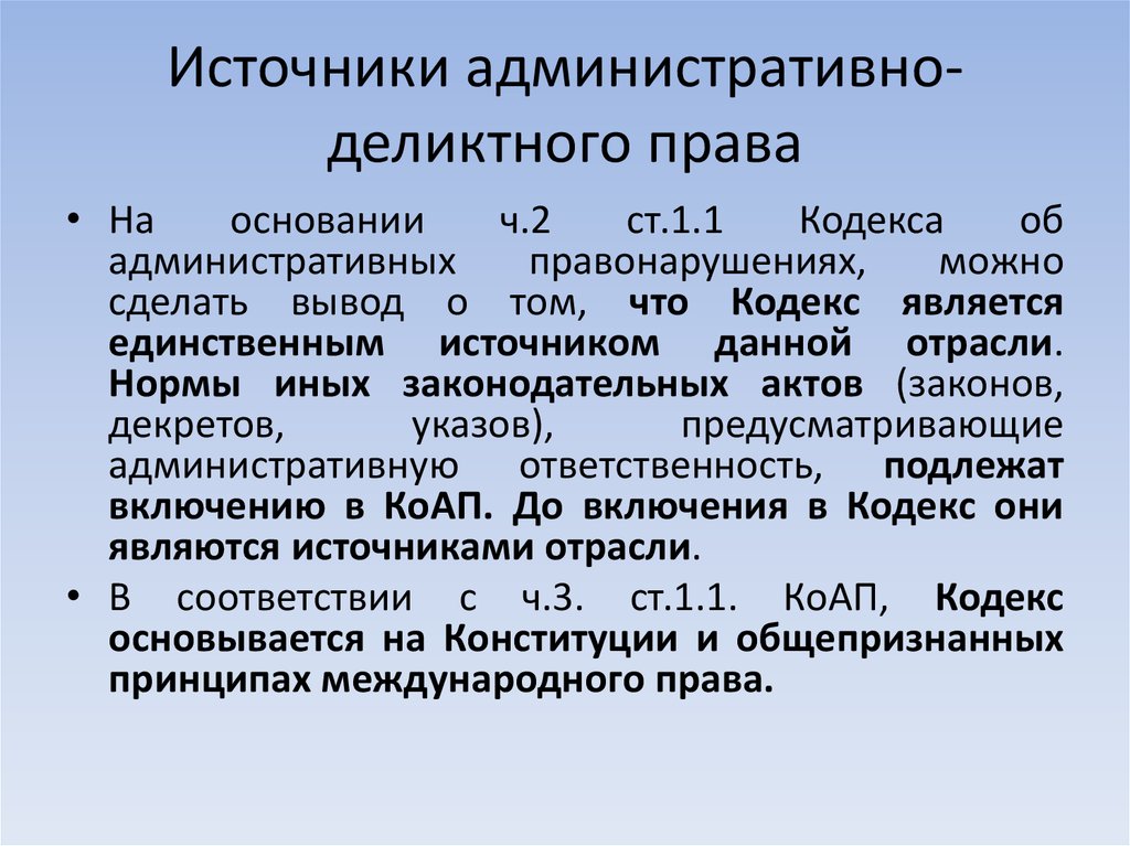 На основании кодекса. Административно-деликтное право. Деликтное право источники. Функции административно-деликтного права. Задачей административно-деликтного законодательства.