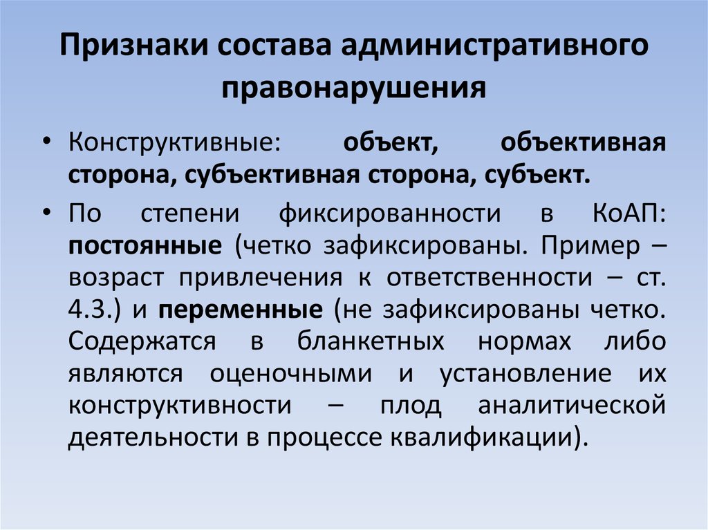 Объективная административного правонарушения. Признаки состава административного правонарушения. Состав административного правонарушения признаки состава. Конструктивные признаки административного правонарушения. Признаки объективной стороны административного правонарушения.