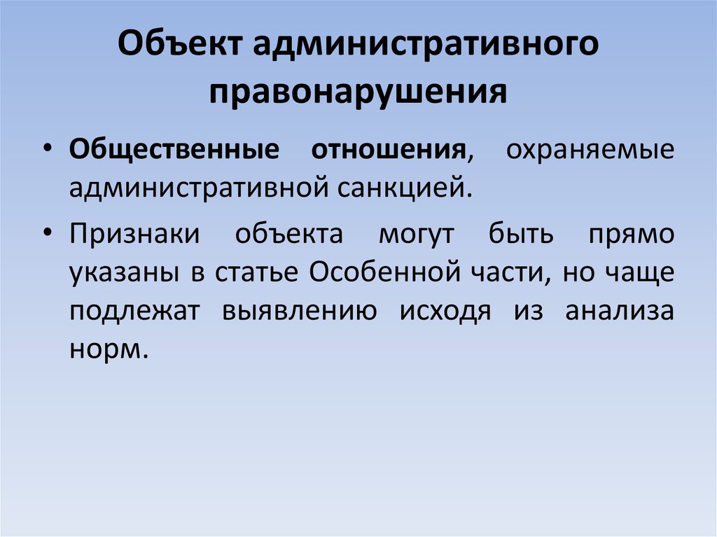 Объект административного правонарушения презентация