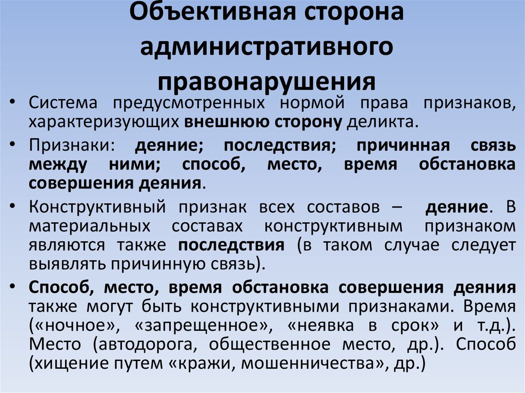 Суть административного правонарушения. Объективная сторона административного правонарушения. Объективные признаки административного правонарушения. Признаки объективной стороны административного правонарушения. Объективные признаки состава административного правонарушения.