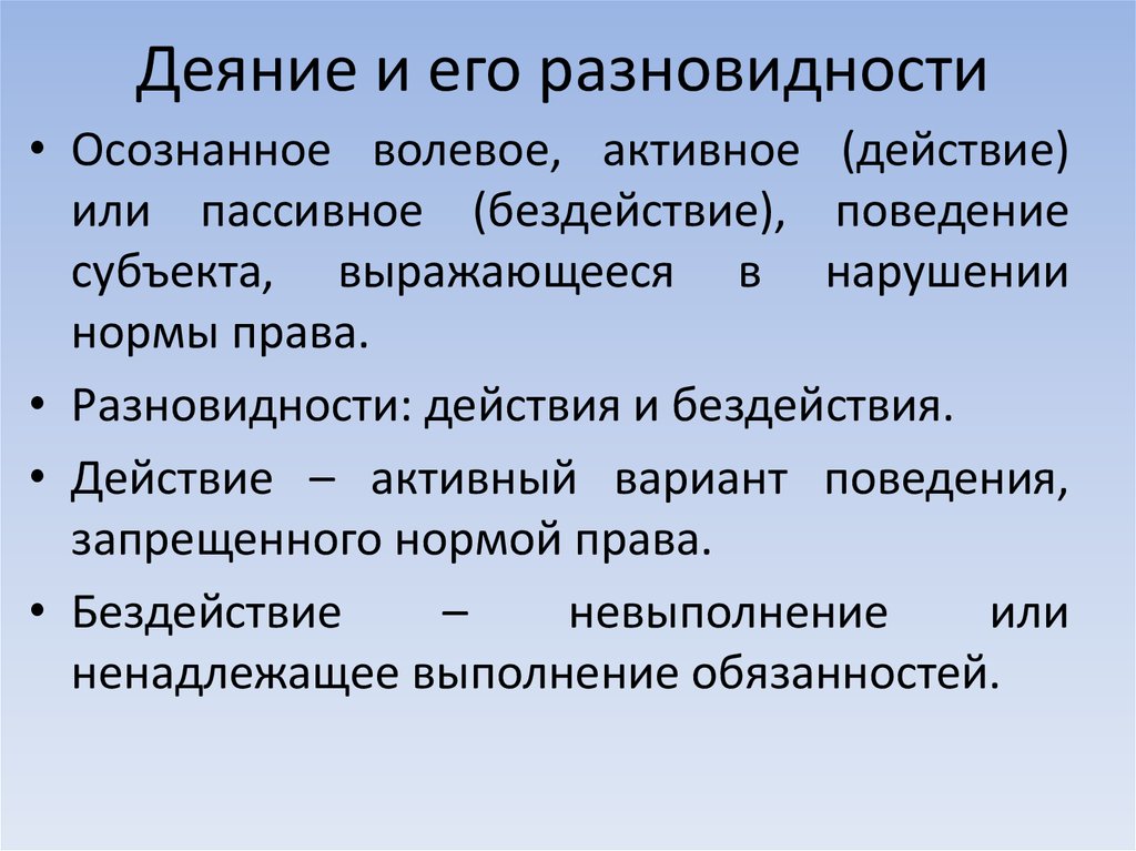 Деянья это. Деяние действие или бездействие. Деяние это. Деяние пример. Деяние активное и пассивное.