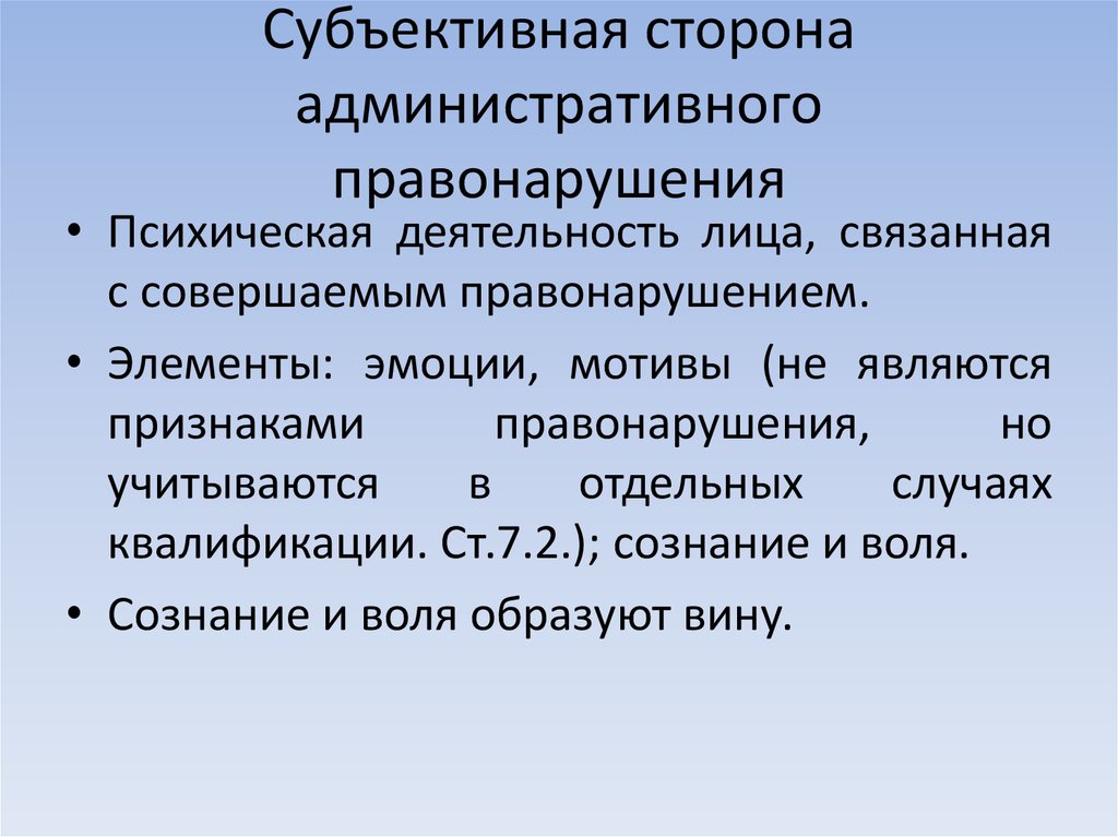 Субъективная характеристика человека. Субъективная сторона административного правонарушения. Элементы субъективной стороны правонарушения.