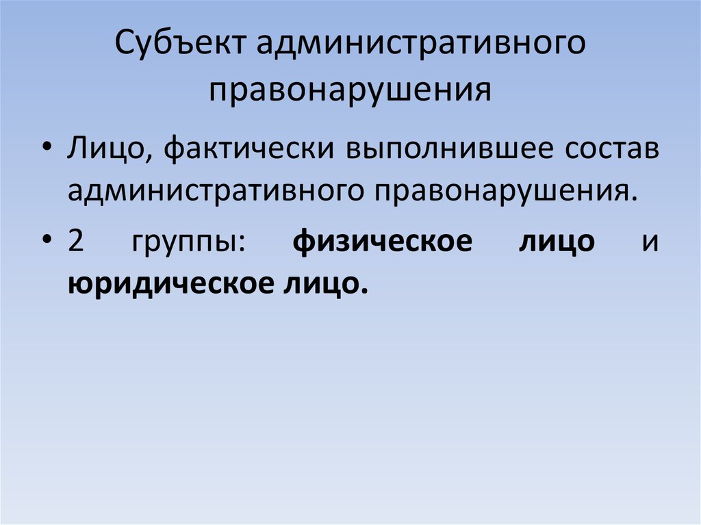 Субъекты административных проступков