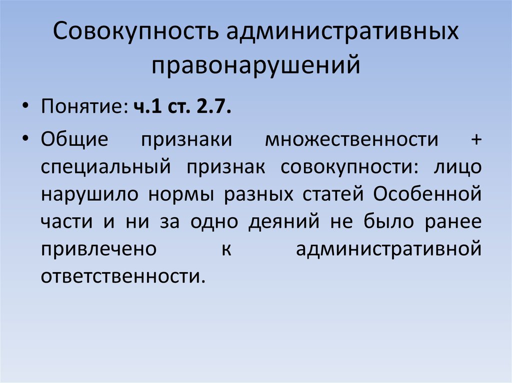 Реальная совокупность. Совокупность правонарушений. Квалификация множественности административных правонарушений. Примеры совокупности административных правонарушений. Множественность административных правонарушений.