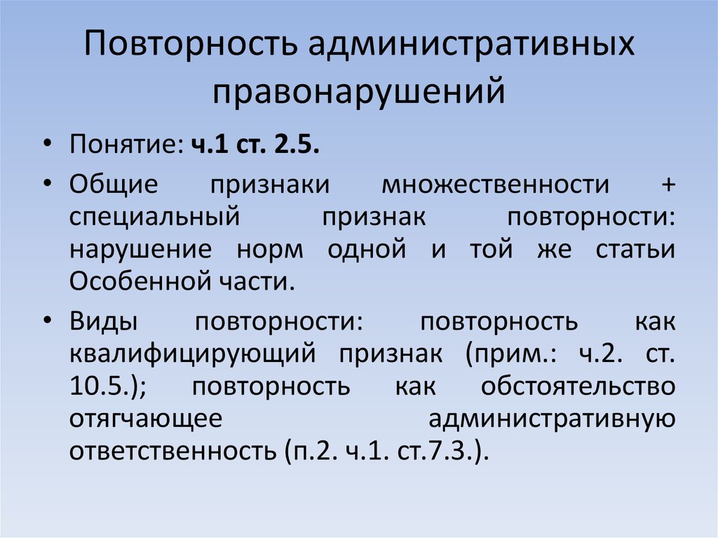 Признак объекта административного правонарушения. Повторность административного правонарушения. Множественность административных правонарушений. Понятие и признаки административного правонарушения. Административное правонарушение понятие признаки виды.