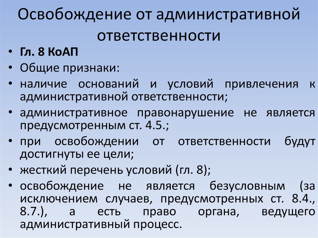 Подписан механизм освобождения от уголовной ответственности закон. Освобождение от административной ответственности. Основания освобождения от административной ответственности. Освобождение от административной ответственности его основания. Условия освобождения от административной ответственности.