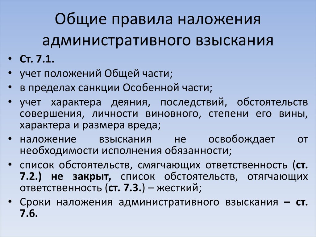 Сроки рб. Порядок надожение административныхвзысканий. Порядок наложения административных взысканий. Общие правила наложения административного взыскания. Общий порядок наложения административных наказаний.