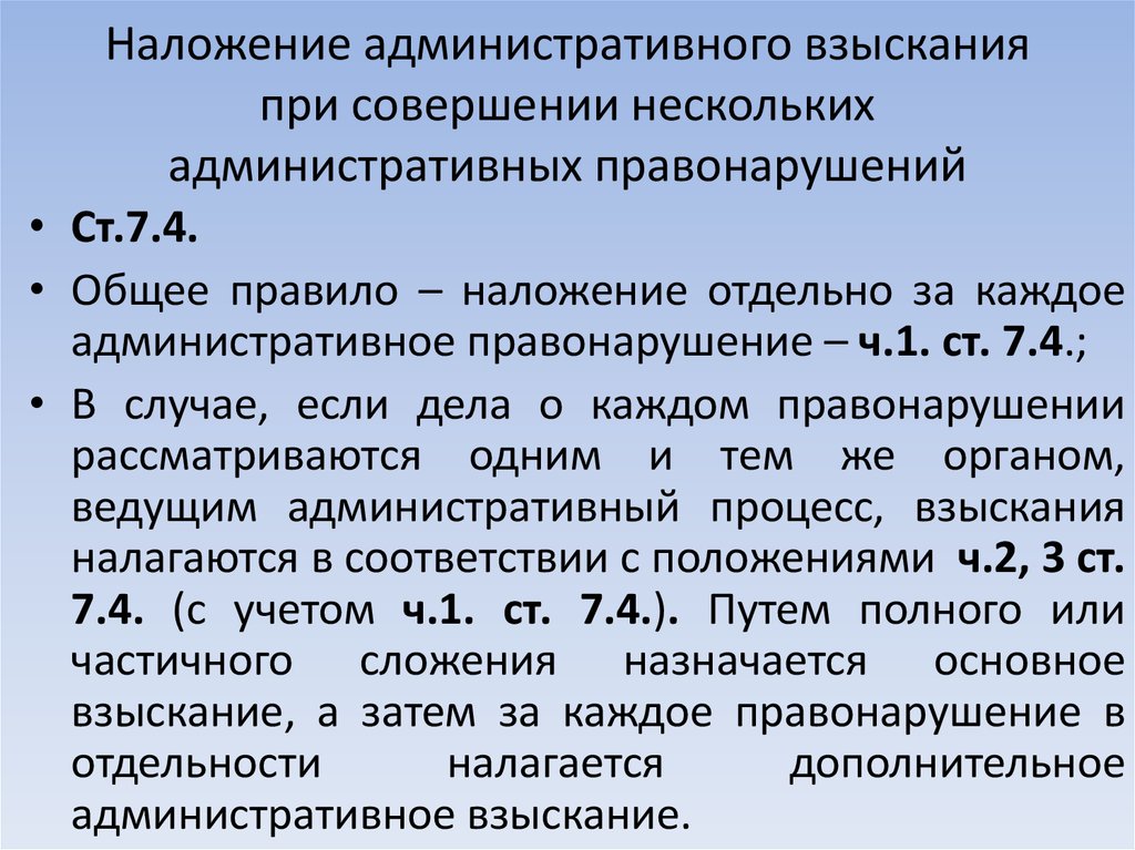 Взыскания за совершение административных правонарушений