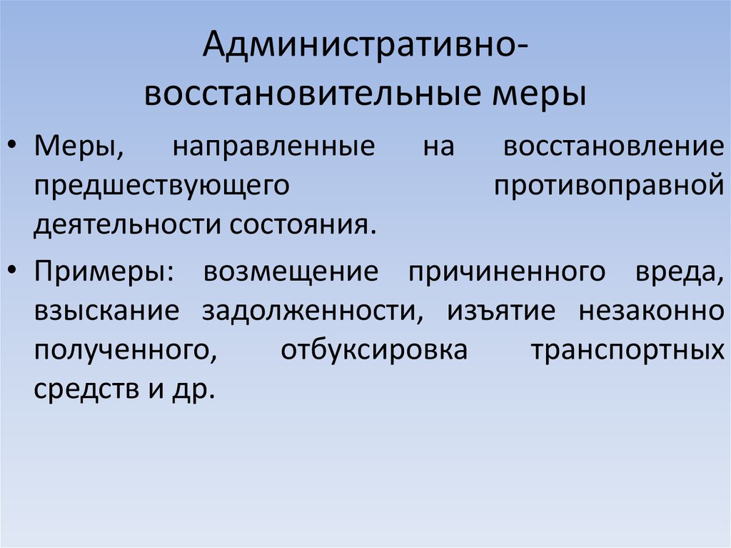 Административно-восстановительные меры. К административно восстановительным мерам относятся....