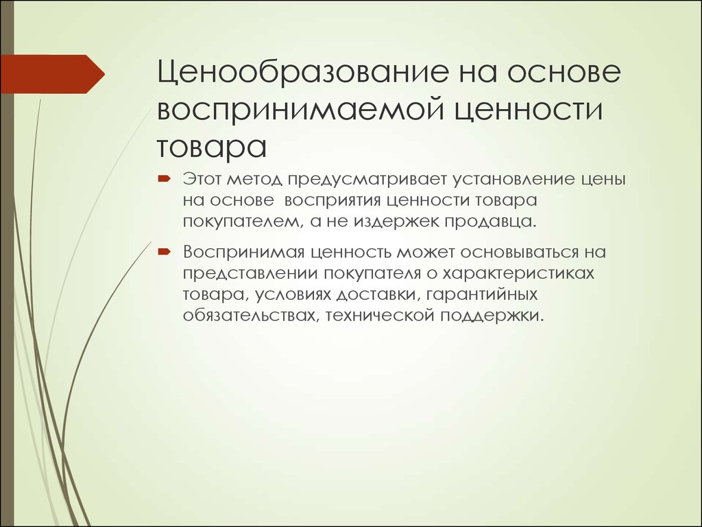 Основа стоимости. Ценообразование на основе ценности товара. Ценообразование на основе воспринимаемой ценности. Ценообразование на основе ощущаемой ценности товара. Установление цен на основе ценности товара.