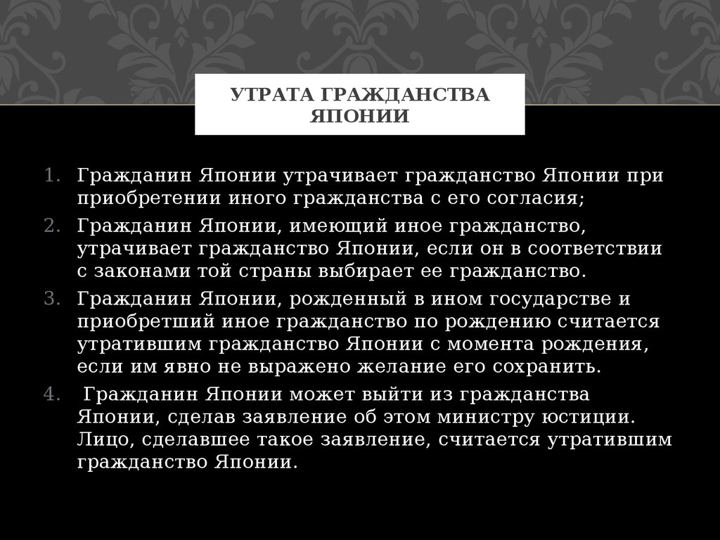 Утрата гражданства. Правовое положение личности Япония. Японское гражданство. Приобретение гражданства Японии.