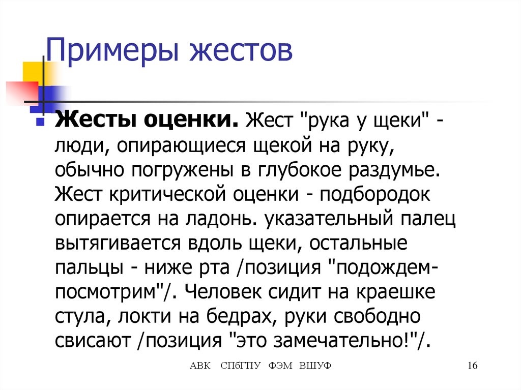 Жесты оценки. Жесты оценки примеры. Жест критической оценки. Раздумье и критическая оценка.