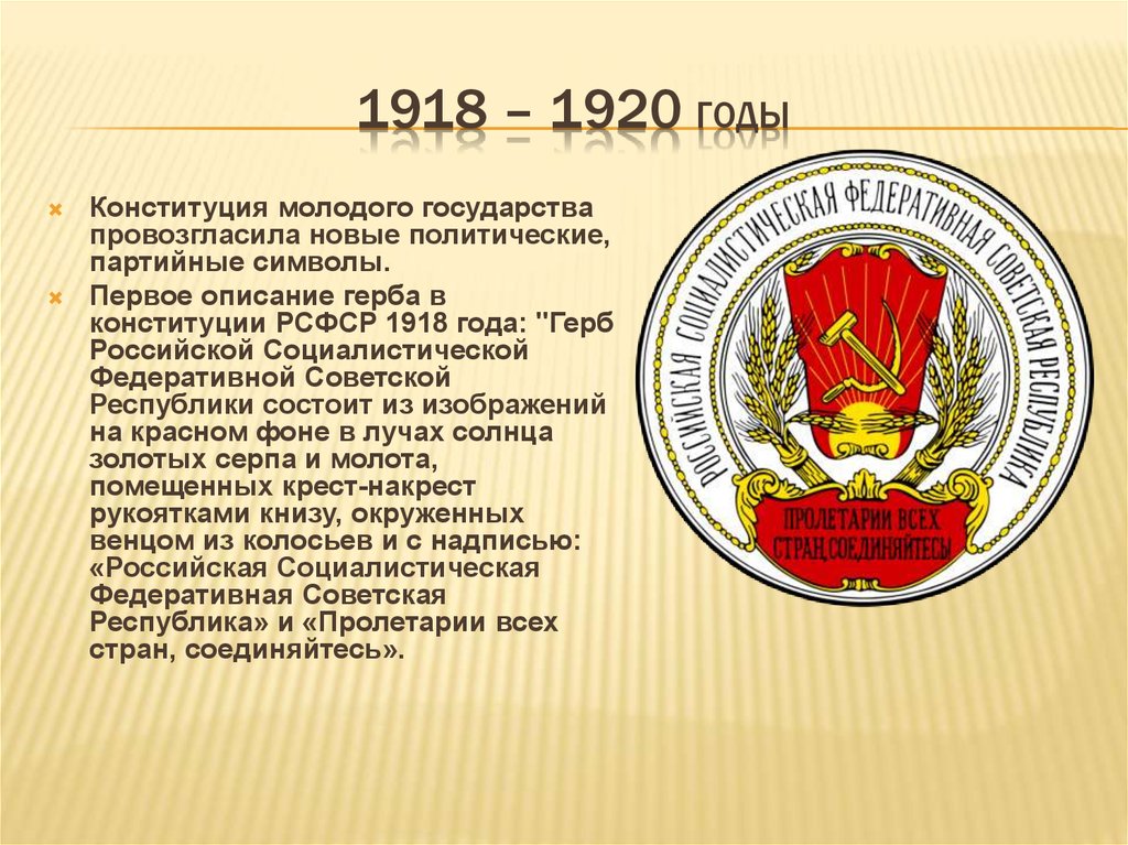 1918 – 1920 годы