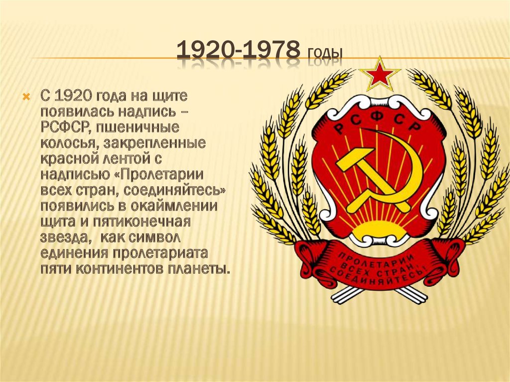 1920-1978 годы