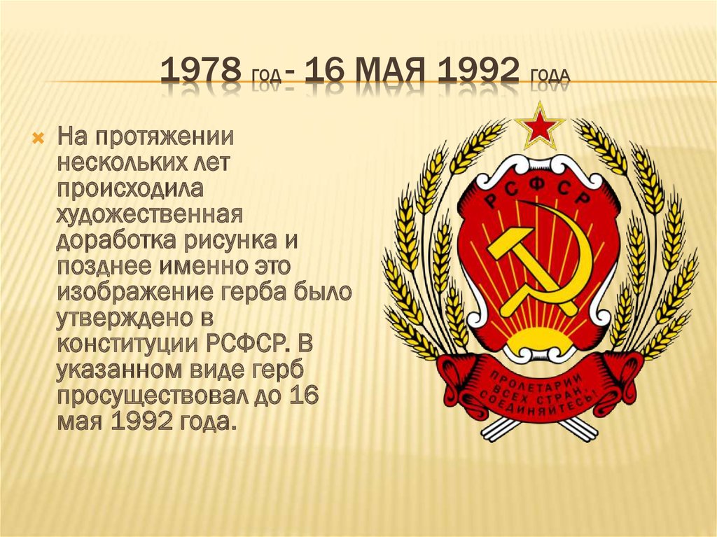 1978 год - 16 мая 1992 года