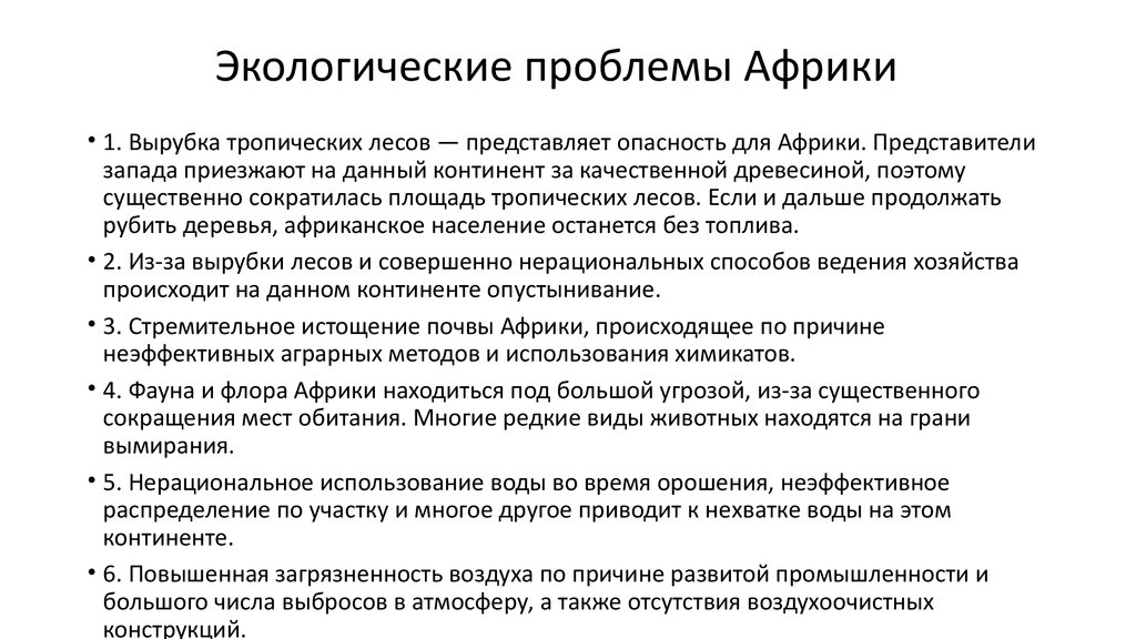 Окружен проблемами. Проблемы Африки кратко. Экологические проблемы тропической Африки. Экологические проблемы Африки и пути их решения. Пути решения экологических проблем Африки.