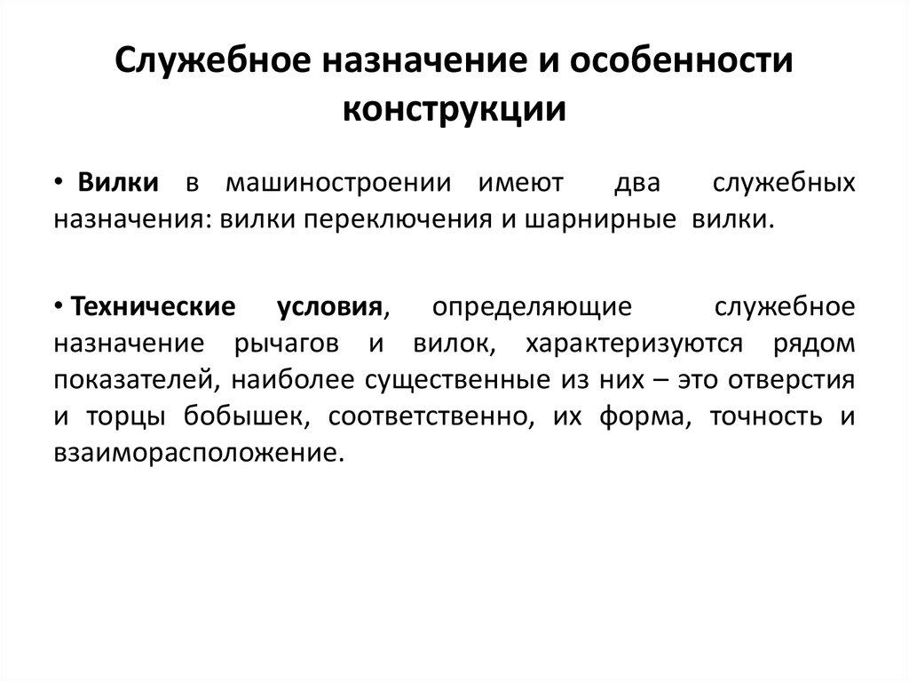 Назначение детали. Служебное Назначение детали. Служебное Назначение изделия. Описание конструкции и служебного назначения детали. Особенности конструкции.