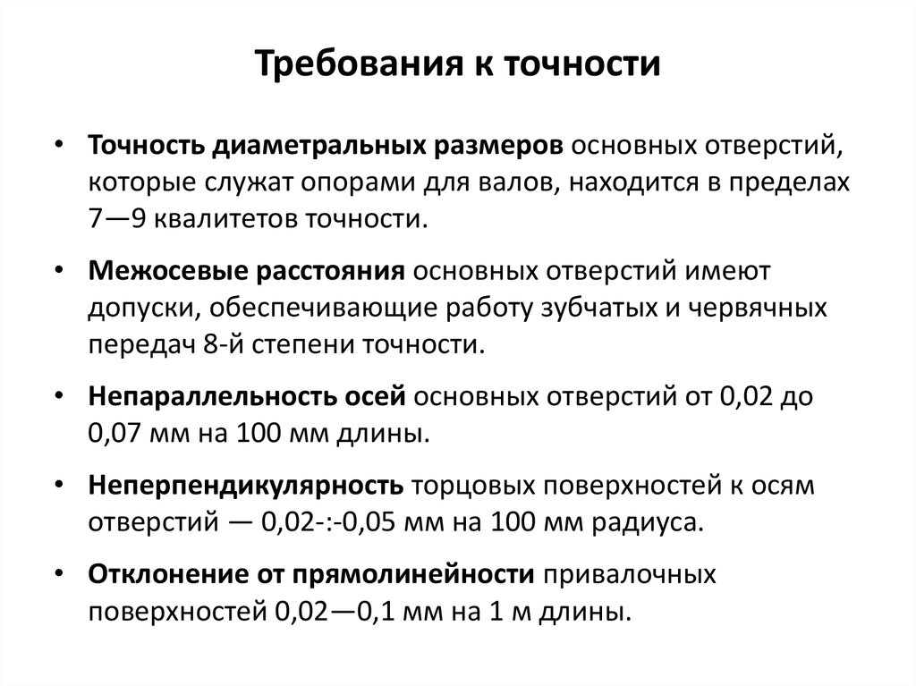 Высокая точность размеров. Требования к точности поверхностей. Основные требования по точности размеров. Требуемая точность. Требования к точности отверстий.