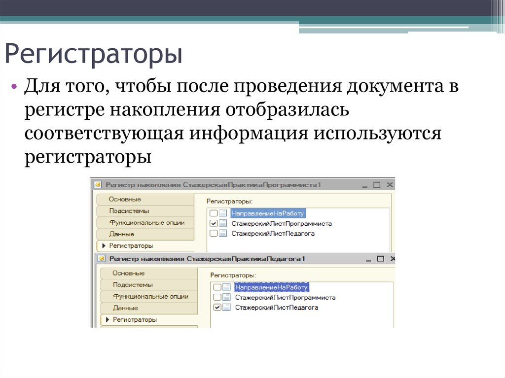 Проведение документа это ответ. Проведение документа как сделать. Алгоритм проведения документов по складу. Что такое в разных регистрах фото.