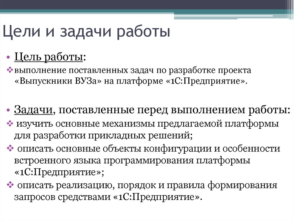 Главные задачи работы. Цели и задачи работы. Цели работы в университете. Задачи работы института. Работа с партнером цель.