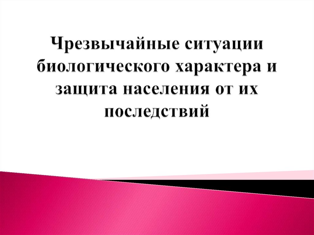 Биологические чрезвычайные ситуации презентация