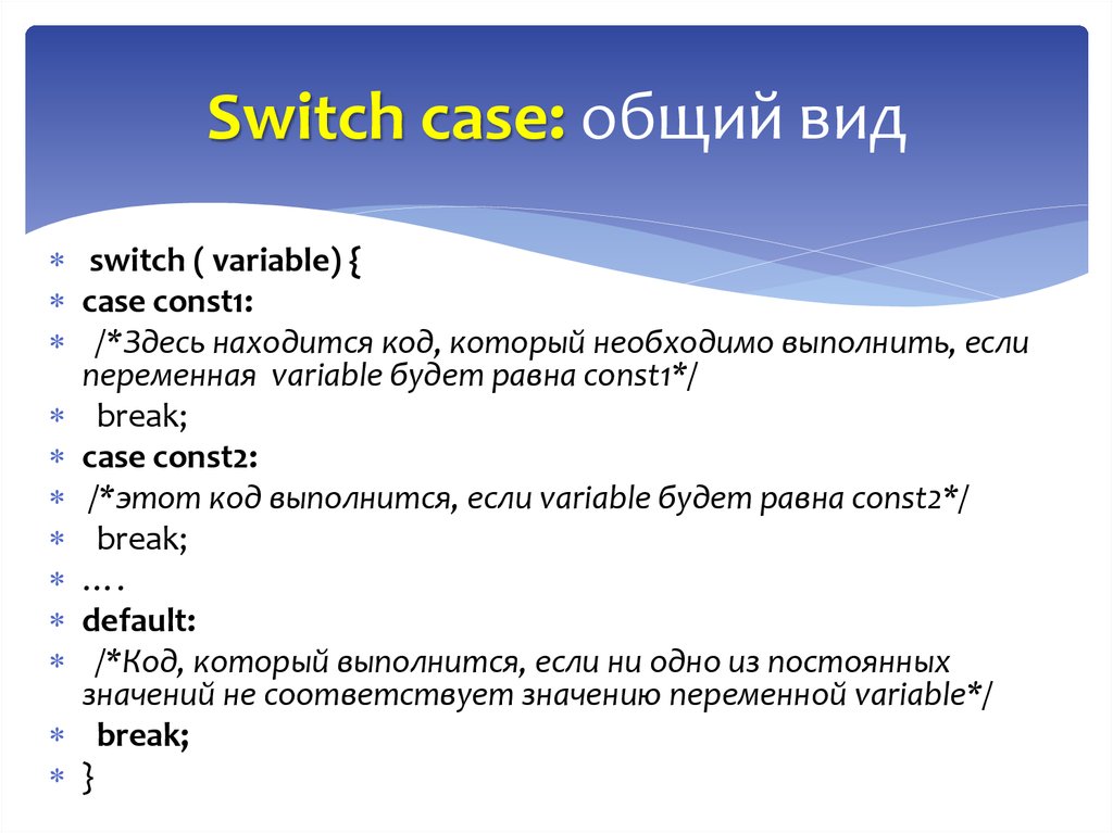 Switch case: общий вид
